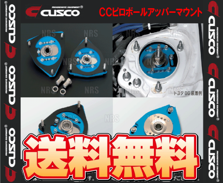 CUSCO クスコ CCピロボールアッパーマウント (フロント) BRZ ZC6/ZD8 2012/3〜 (965-63X-01SN | クスコ | 01