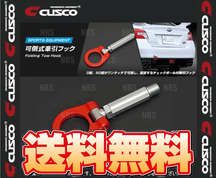 CUSCO 可倒式牽引フック GR86 BRZ 前後セット クスコ（CUSCO） 可倒式 牽引フック (前後セット) 86 （ハチロク） ZN6