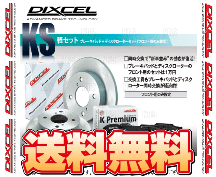 低価格 DIXCEL ディクセル KS type パッド ローター フロント ワゴンR ワゴンRスティングレー MH23S 10