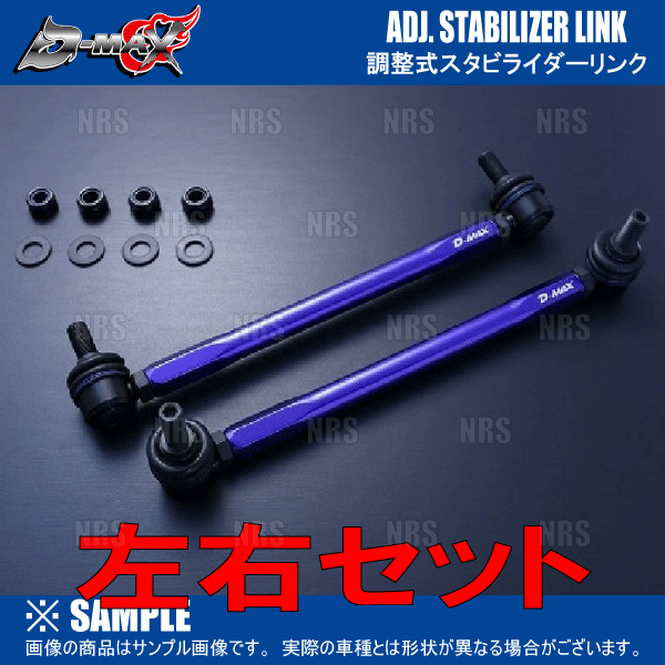 D-MAX ディーマックス 調整式スタビライザーリンク スイフト