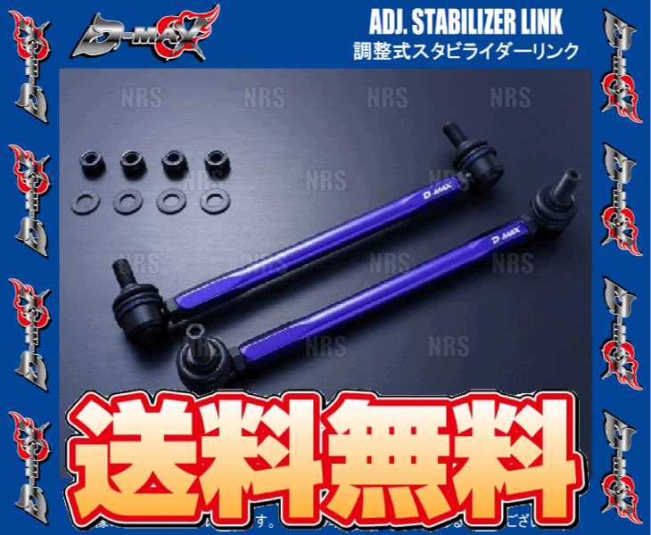 D-MAX ディーマックス 調整式スタビライザーリンク ステップワゴン/スパーダ RK1/RK2/RK5/RK6 (DMSLL230M12SET｜abmstore4｜02