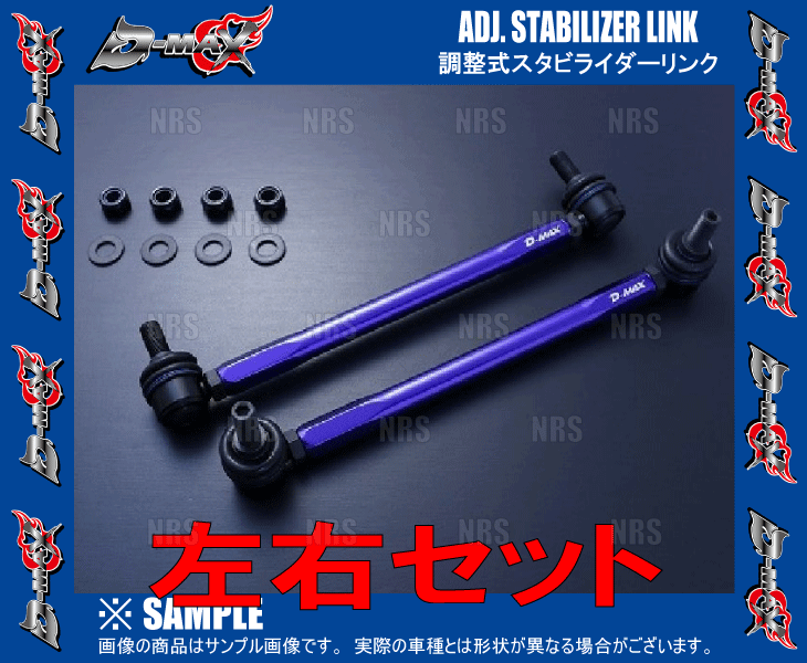 D-MAX ディーマックス 調整式スタビライザーリンク ステップワゴン/スパーダ RK1/RK2/RK5/RK6 (DMSLL230M12SET｜abmstore4｜03