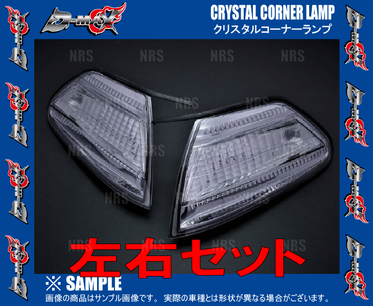 D-MAX ディーマックス クリスタルコーナーランプ (スモーク