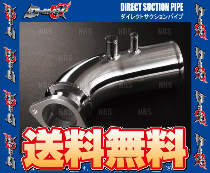 D-MAX ディーマックス ダイレクト サクションパイプ マークII （マーク