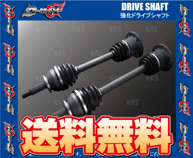 180SX D-MAX 強化ドライブシャフト 左右SET!! D-MAX 強化ドライブシャフト(5・6Hマルチ) 左右セット 180SX