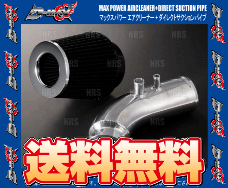 D-MAX ディーマックス MAX POWERエアークリーナー(Φ80/コットン)+ダイレクトサクションパイプ チェイサー JZX100 1JZ-GTE (DMEN2000SET80 |  | 01