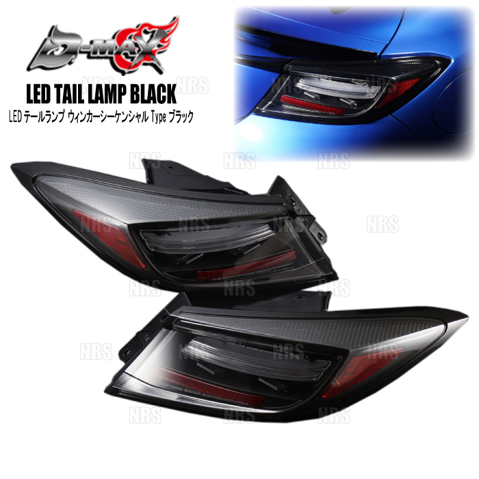 D-MAX ディーマックス LEDテールランプ ウィンカーシーケンシャル Type ブラック BRZ ZD8 (DML186TB1 | 