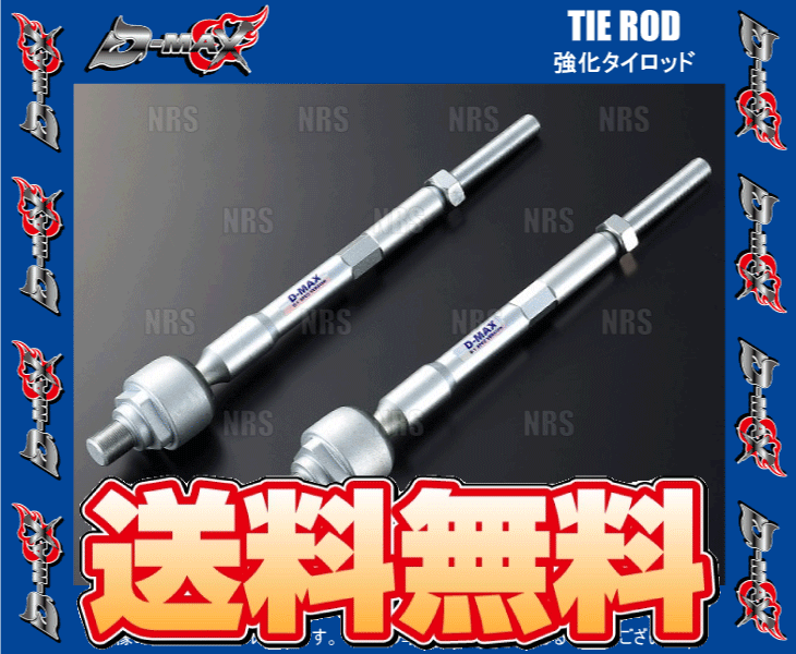 D-MAX D1 SPEC 強化タイロッド シルビア・180SX (R)PS13