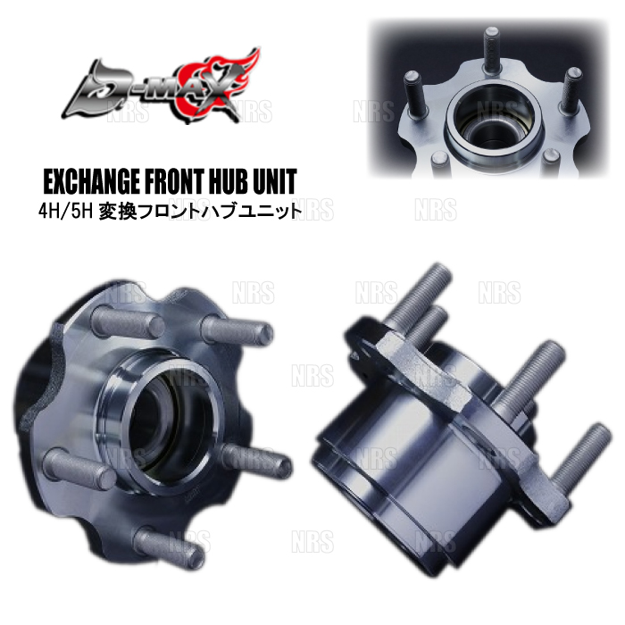 D-MAX ディーマックス D1SPEC 4H/5H変換フロントハブユニット (左右