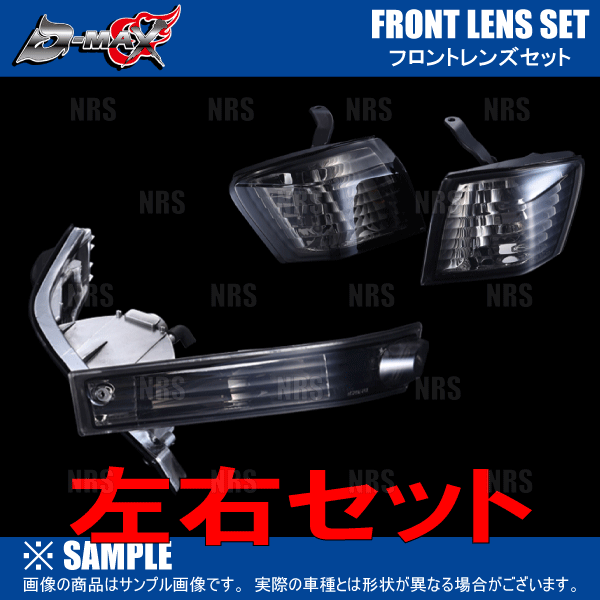 D-MAX ディーマックス クリスタルコーナーランプ (スモーク) マークII