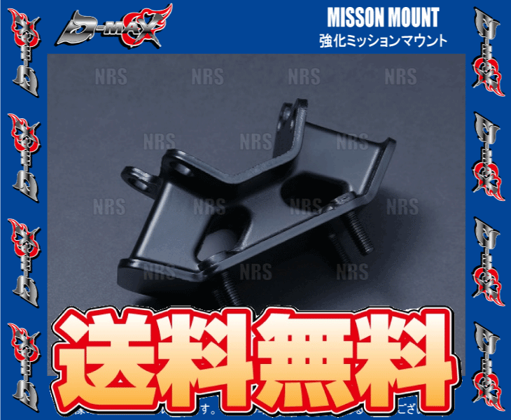 D-MAX ディーマックス 強化ミッションマウント マークII （マーク2