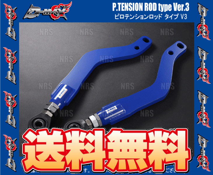 ビデンスティー D-MAX ディーマックス D1SPEC ピロテンションロッド オフセット