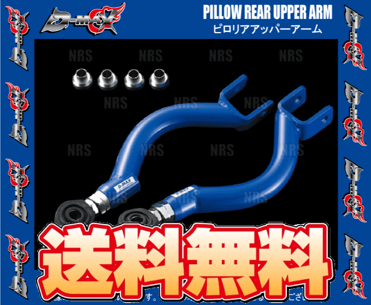 D-MAX ディーマックス D1SPEC ピロリアアッパーアーム スカイライン/GT