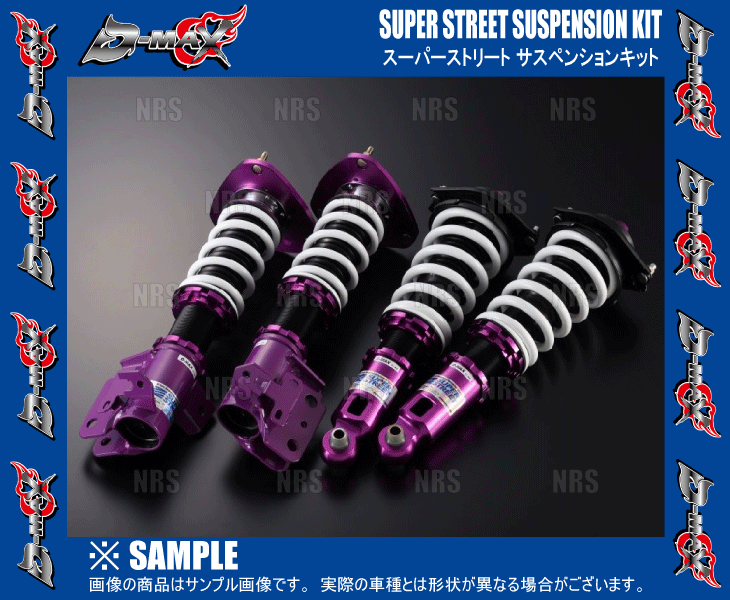 D-MAX ディーマックス スーパーストリート サスペンションキット 86