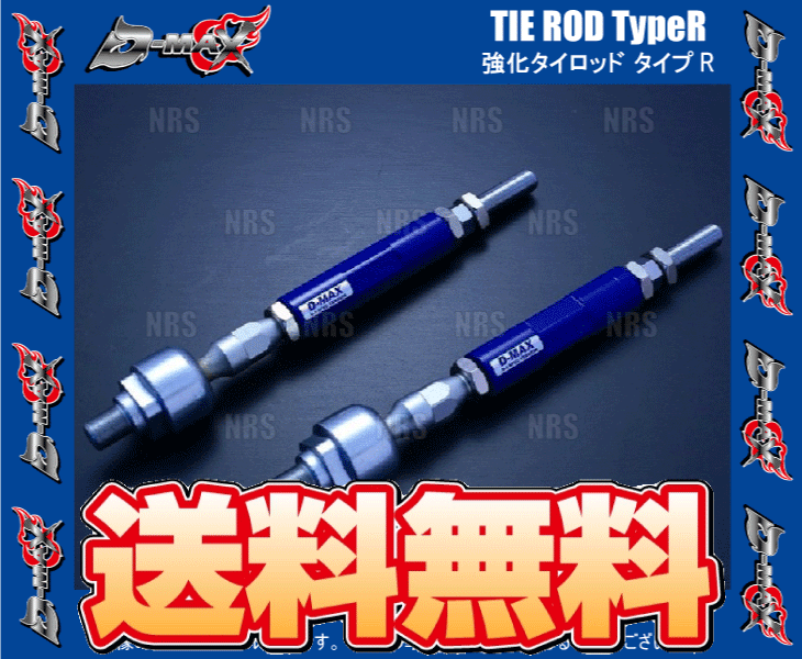 D-MAX D1 SPEC 強化タイロッド シルビア・180SX (R)PS13