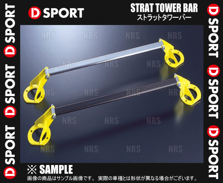 D-SPORT ディースポーツ ストラットタワーバー アルカーボン (フロント