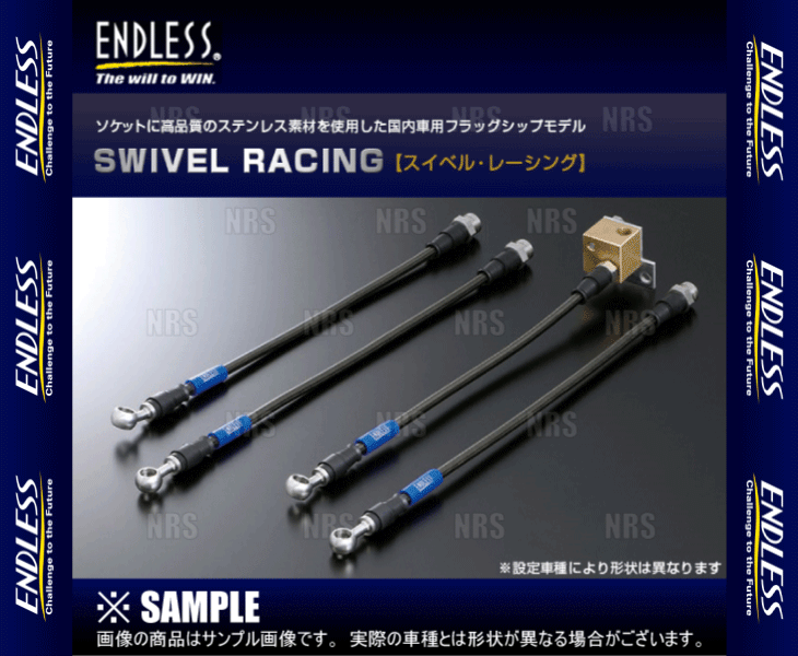 ENDLESS エンドレス ブレーキライン (スイベル・レーシング 