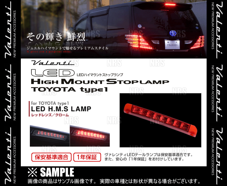 ヴァレンティ（VALENTI） LEDハイマウントストップランプ type-1