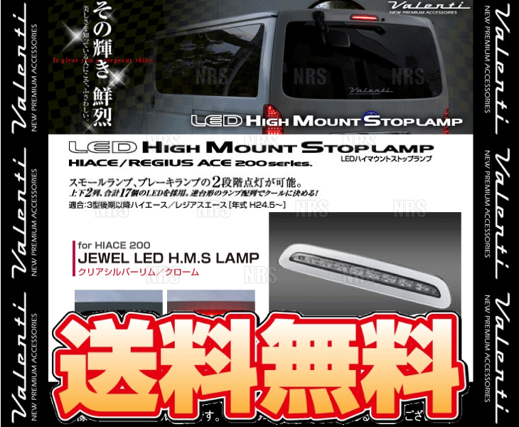 Valenti ヴァレンティ LEDハイマウントストップランプ (クリアシルバーリム/クローム) ハイエース 200系 TRH/KDH# H24/5〜 (HT200ACE-SC-1｜abmstore4｜02