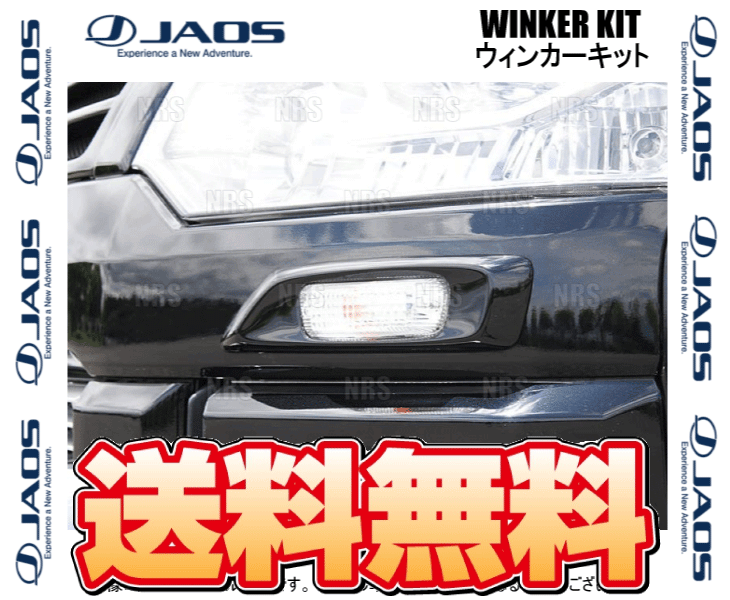 JAOS ジャオス WINKER KIT ウインカーキット デリカ D：5 CV5W/CV4W/CV2W/CV1W 07/1〜19/10 (B090304の画像