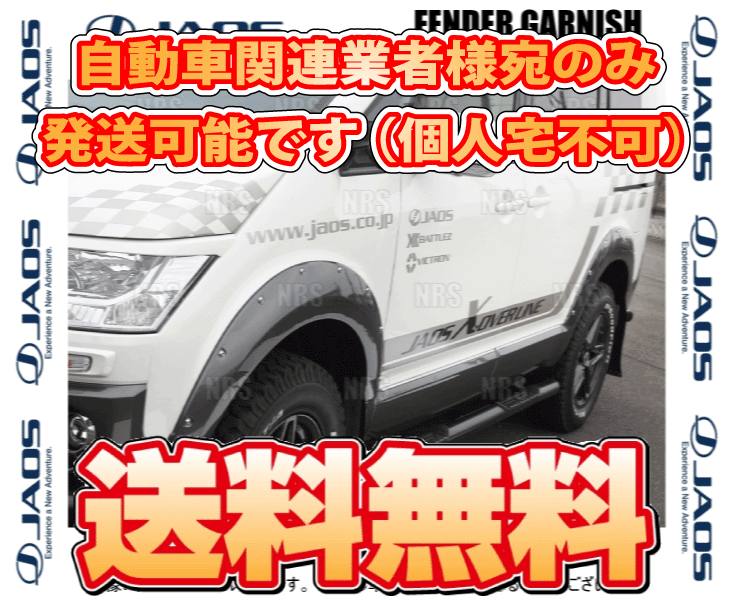 JAOS（ジャオス） フェンダーガーニッシュ (TYPE-X/未塗装) デリカ D