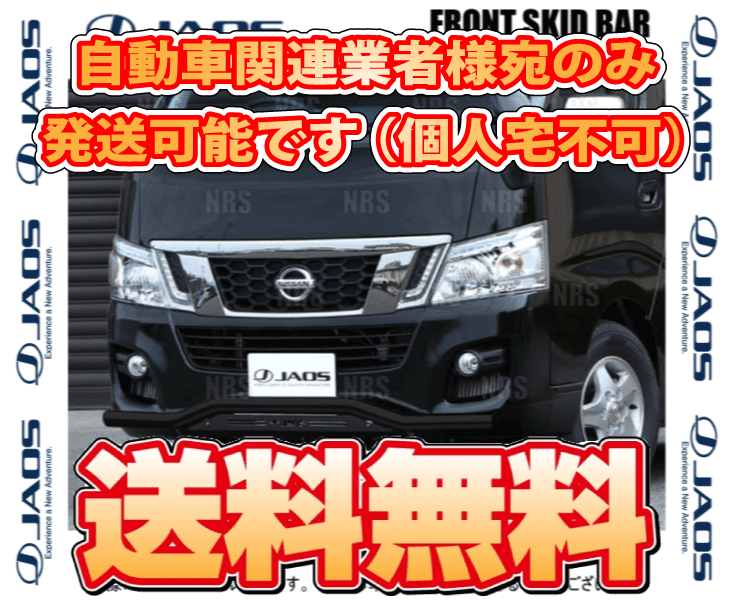 JAOS（ジャオス） フロントスキッドバー (ブラック/ブラック) NV350 