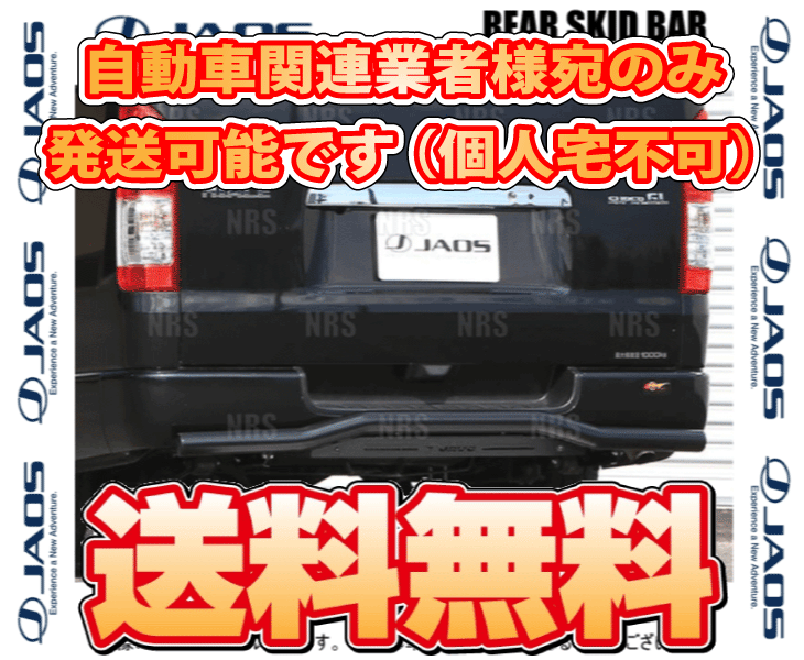 JAOS ジャオス　ハイエース　標準　リア　スキッドバー　ブラック JAOS（ジャオス） リアスキッドバー (ブラック/ブラック) ハイエース