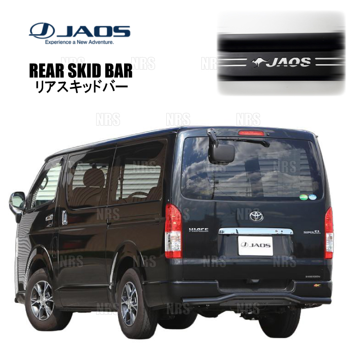JAOS（ジャオス） リアスキッドバー (ブラック/ブラック) ハイエース 