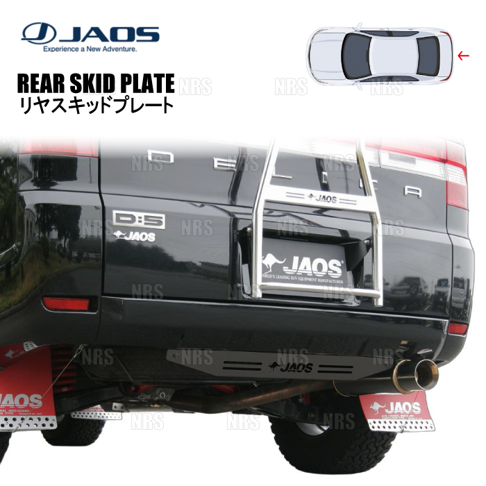 JAOS（ジャオス） リヤスキッドプレート (ブラック) デリカ D：5 CV5W
