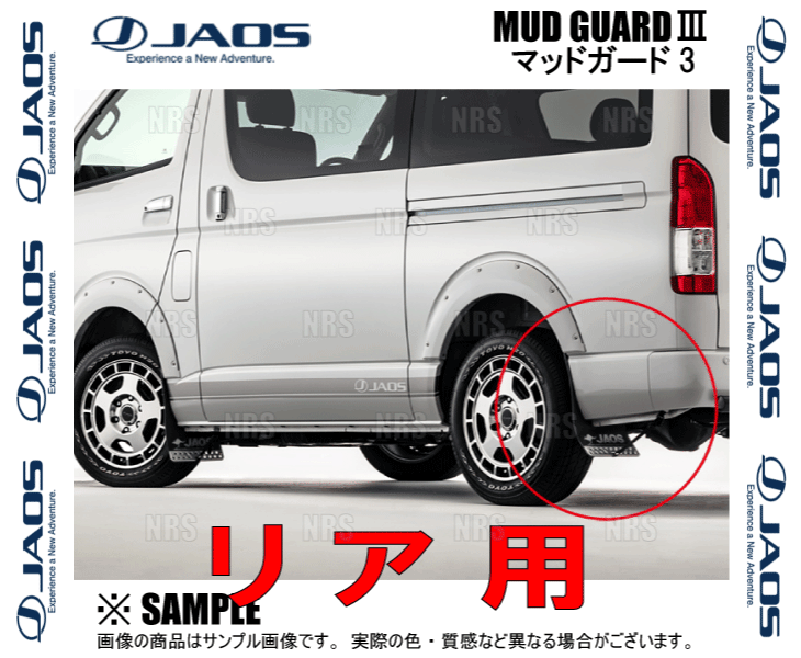 JAOS（ジャオス） マッドガード3 (ブラック/前後セット) ハイエース