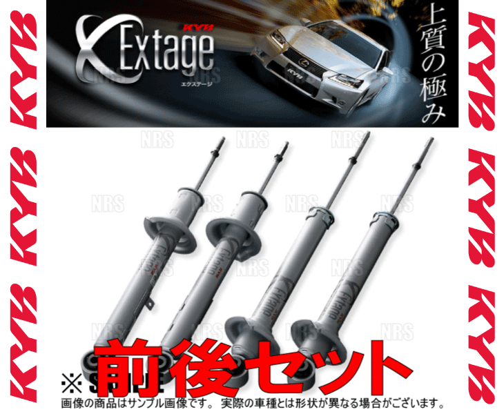 KYB カヤバ EXTAGE エクステージ ショック (前後セット) クラウン アスリート GRS200/GRS204 4GR-FSE/2GR-FSE  08/2〜 FR車 (E-E91629163