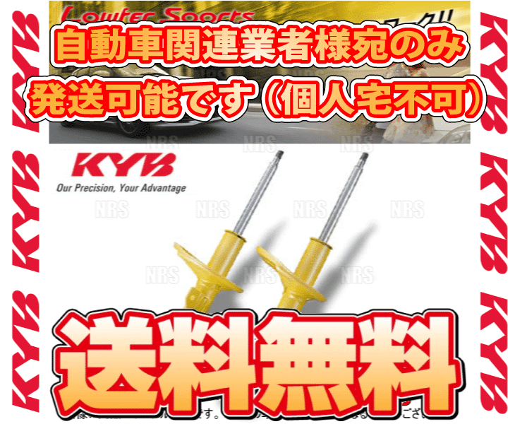 KYB カヤバ ローファースポーツ ショック (フロント) 86 （ハチロク 