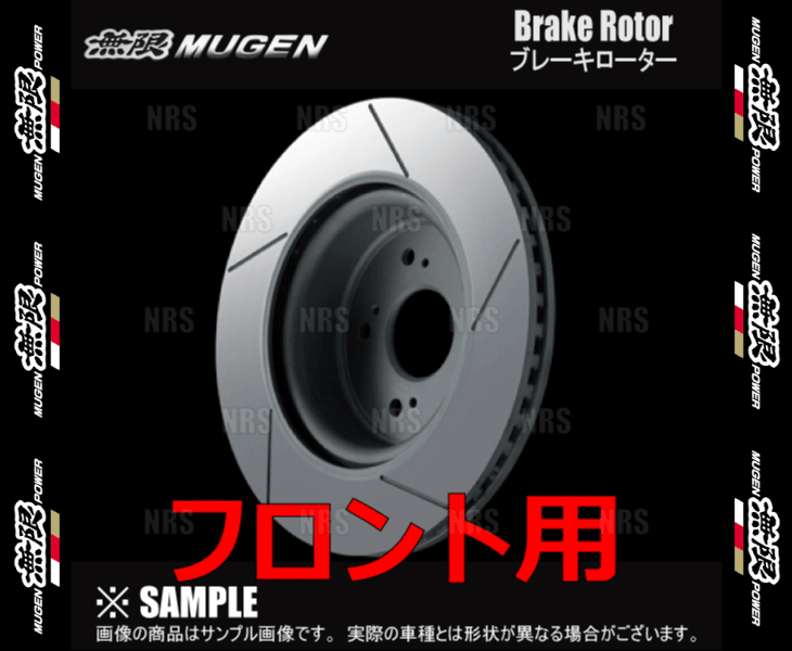 無限（MUGEN） ムゲン ブレーキローター (フロント) シビック type-R