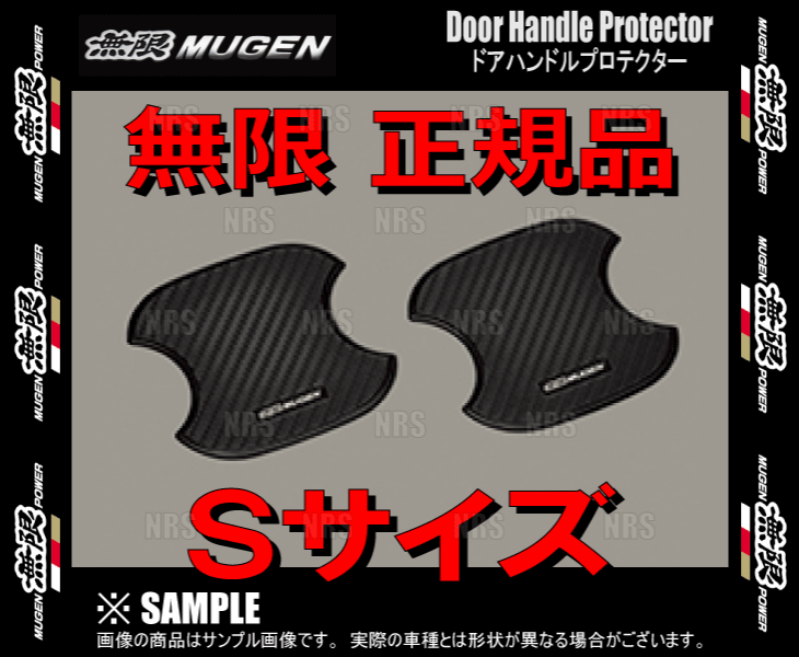 無限 ムゲン ドアハンドルプロテクター (Sサイズ 2枚)　フリード ハイブリッド　GB7/GB8 (08P48-XG8-K0S0-S｜abmstore4