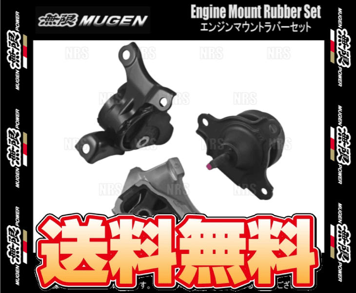 無限（MUGEN） 無限ムゲン 強化エンジンマウントセット (3点セット