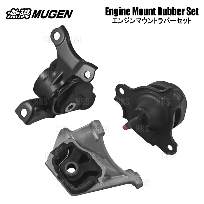 無限（MUGEN） 無限ムゲン 強化エンジンマウントセット (3点セット