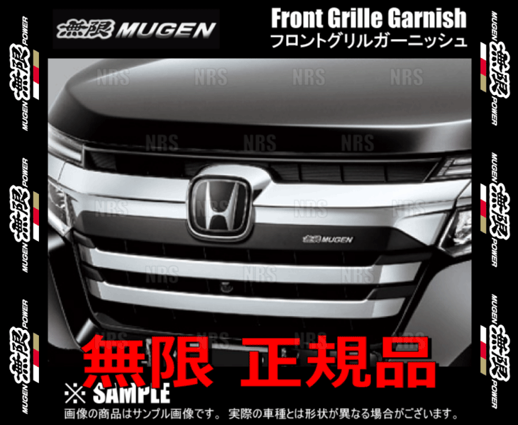 無限（MUGEN） ムゲン フロントグリルガーニッシュ ステップワゴン