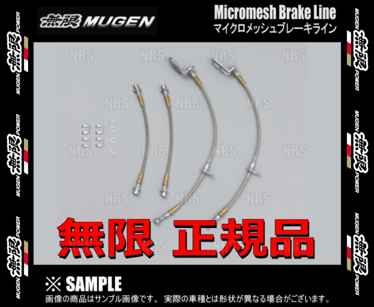無限 ムゲン ミクロメッシュ ブレーキライン フィット GR1/GR5 L13B 20/2〜22/9 (46400-XNN-K0S0の画像