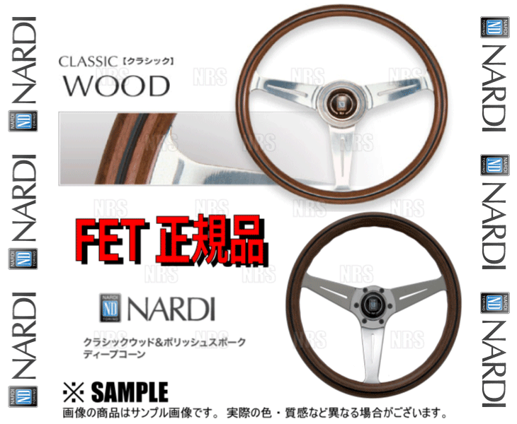 NARDI NARDIナルディ 正規品CLASSIC WOOD クラシック ウッド(ディープ