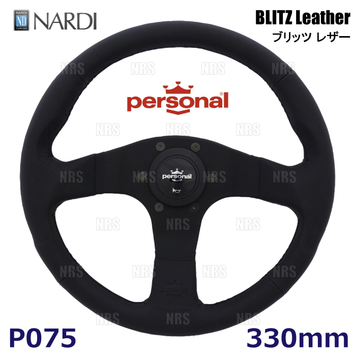 パーソナルブリッツレザー　ステアリング　330 　ハンドルボス付 NARDI ナルディ personal BLITZ Leather パーソナル ブリッツ