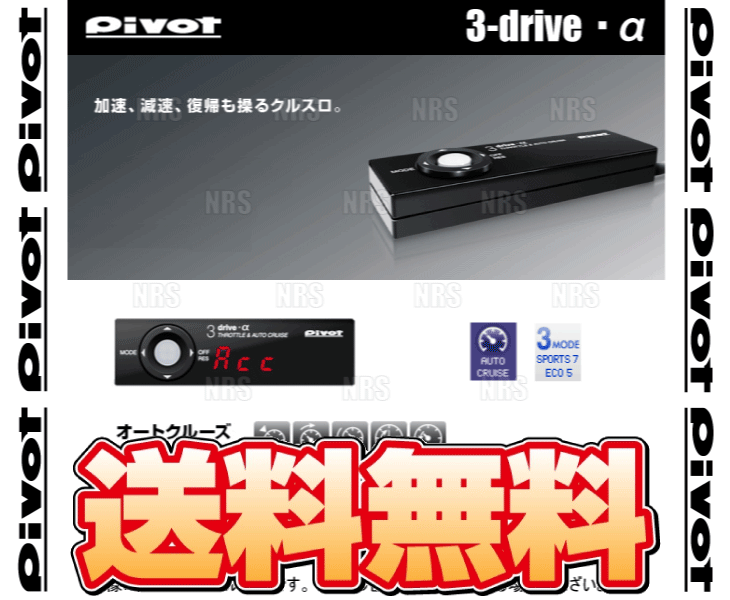 PIVOT ピボット 3-drive α アルファ 本体 クルーズコントロール/スロットルコントローラー (3DA |  | 01