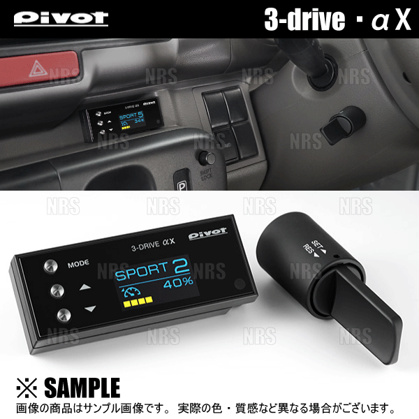 PIVOT ピボット 3-drive αX 本体 クルーズコントロール