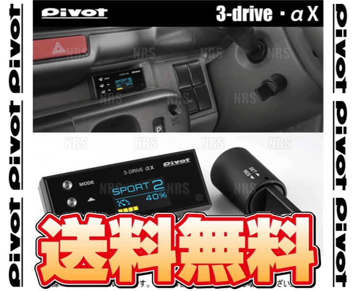 PIVOT ピボット 3-drive αX 本体 クルーズコントロール/スロットルコントローラー 衝突軽減システム車 対応品 (3DA-X |  | 01