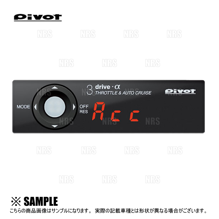 PIVOT ピボット 3-drive α アルファ 本体 クルーズコントロール/スロットルコントローラー (3DA | 