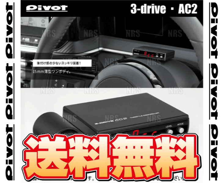 PIVOT ピボット 3-drive AC2 本体 クルーズコントロール/スロットルコントローラー 衝突軽減システム車 対応品 (AC2 |  | 01