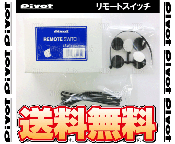 PIVOT ピボット 3-drive α アルファ 用 リモートスイッチ (LSW : エー