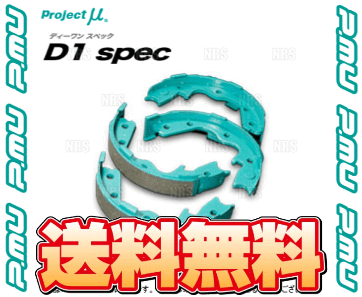 Project μ プロジェクトミュー D1 spec D1スペック リアインナーシュー
