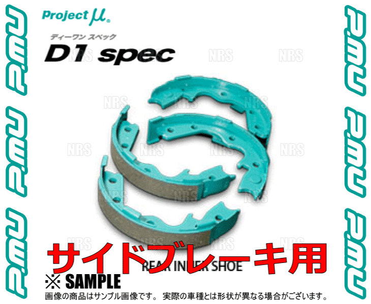 Project μ プロジェクトミュー D1 spec D1スペック リアインナーシュー