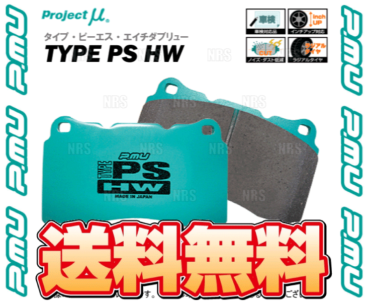プロジェクトμ Project μ プロジェクトミュー TYPE-PS HW (前後セット