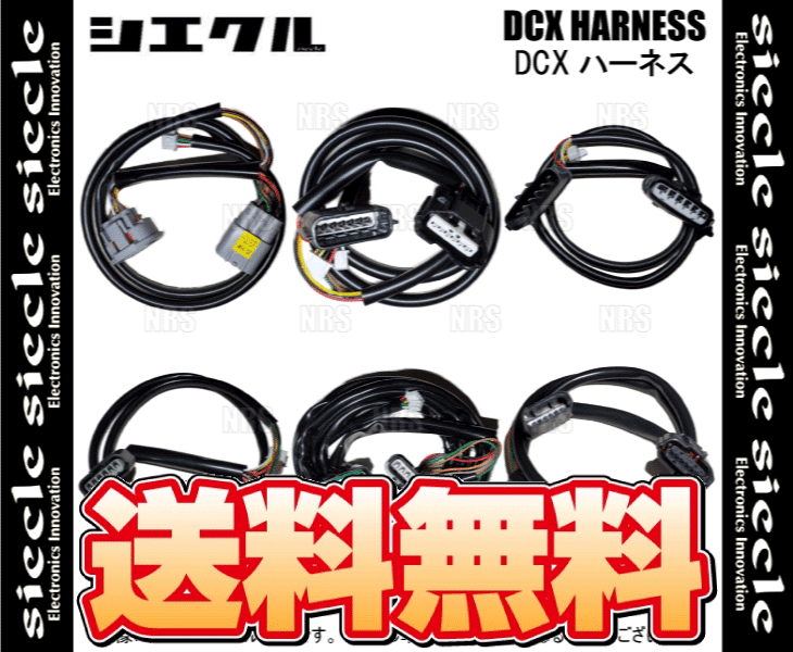 シエクル siecle DCX 車種別ハーネス スロコン (レスポンスブースター